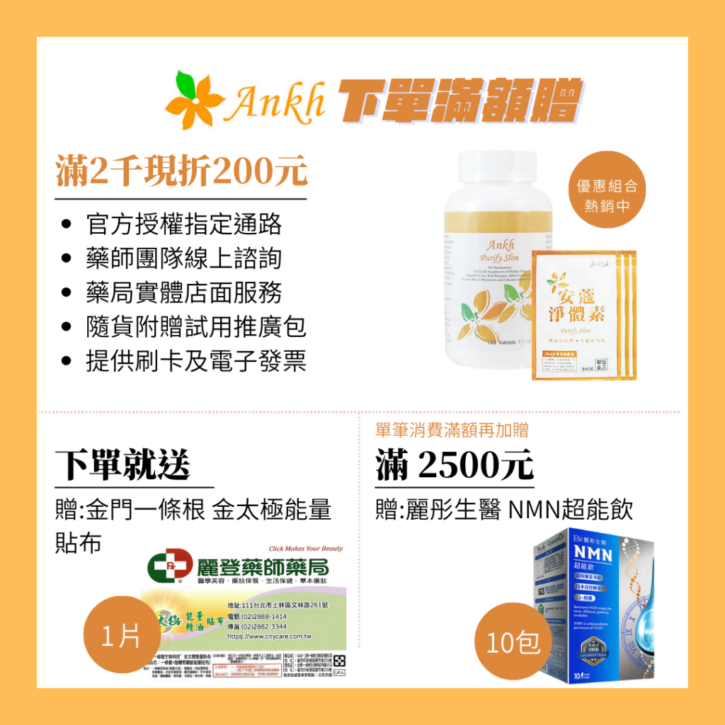 Ankh安蔻淨體素滿額贈